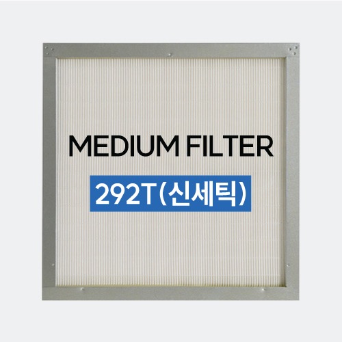 MEDIUM FILTER - 292T(신세틱/MERV 13)