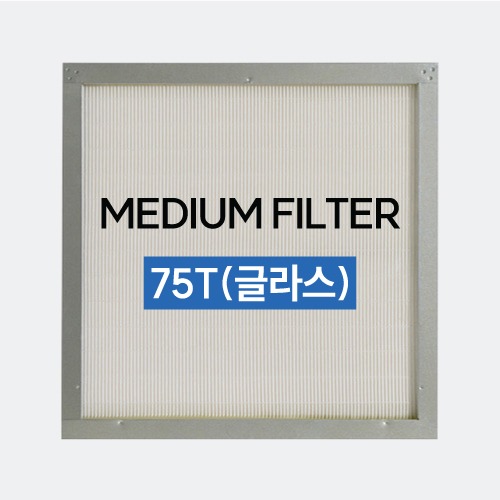 MEDIUM FILTER - 75T(글라스/MERV 13)