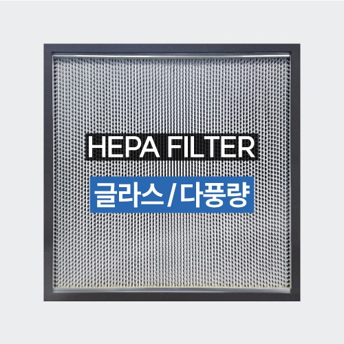 HEPA FILTER - 292T(글라스/다풍량)